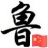 鲁（lǔ）