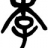 李(lǐ)