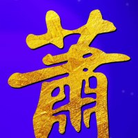 肖萧(xiāo)